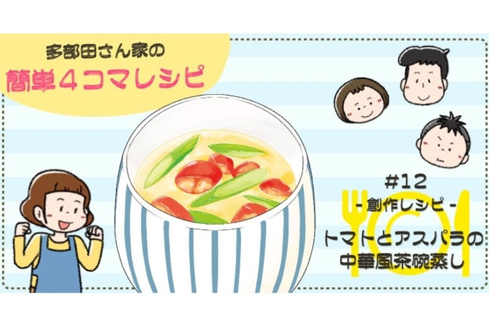【漫画】多部田さん家の簡単4コマレシピ#12「トマトとアスパラの中華風茶碗蒸し」
